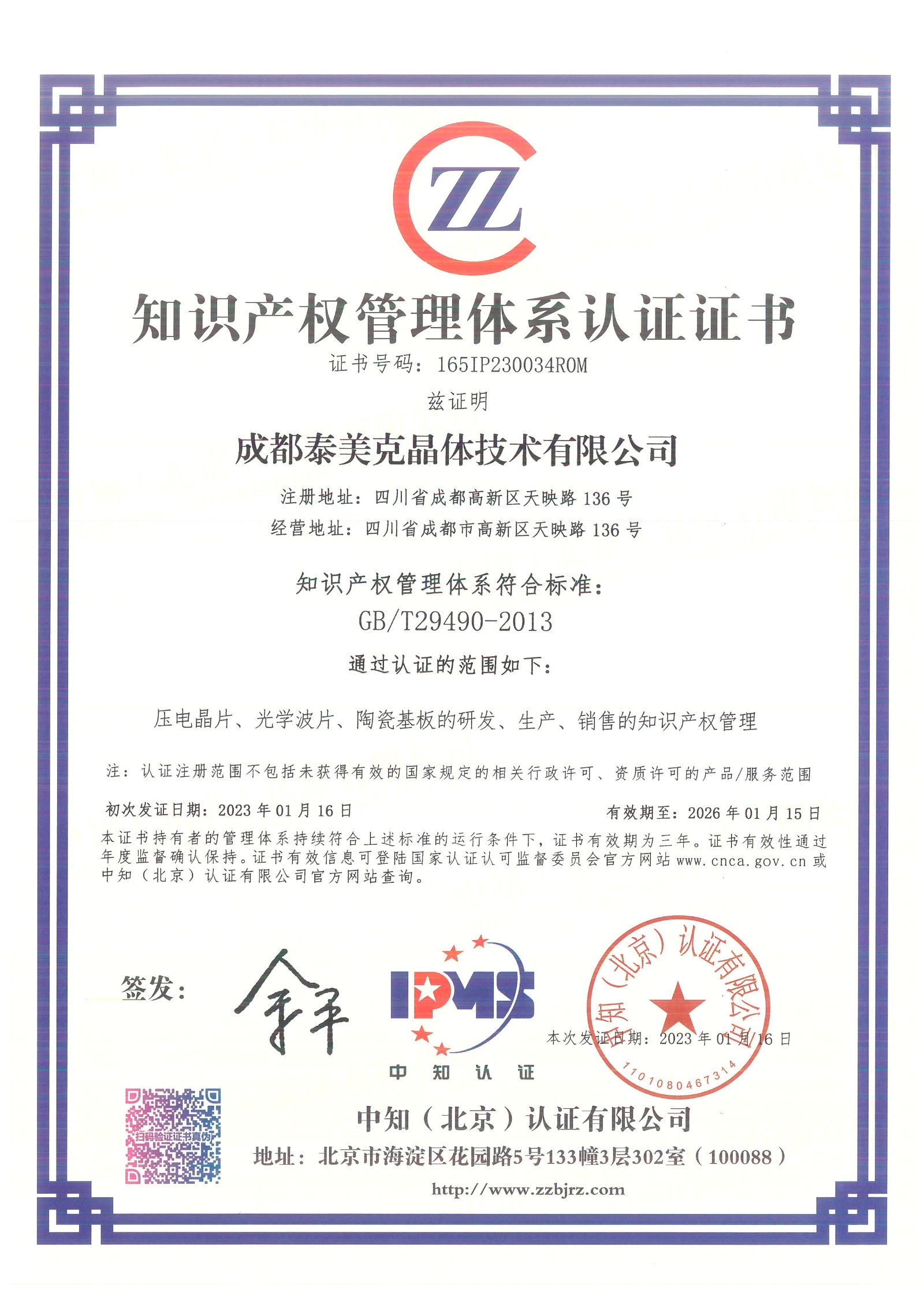成都泰美克知识产权管理体系认证证书