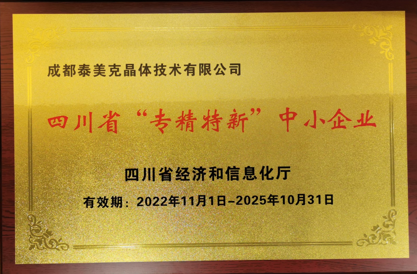 省专精特新牌匾2022-2025