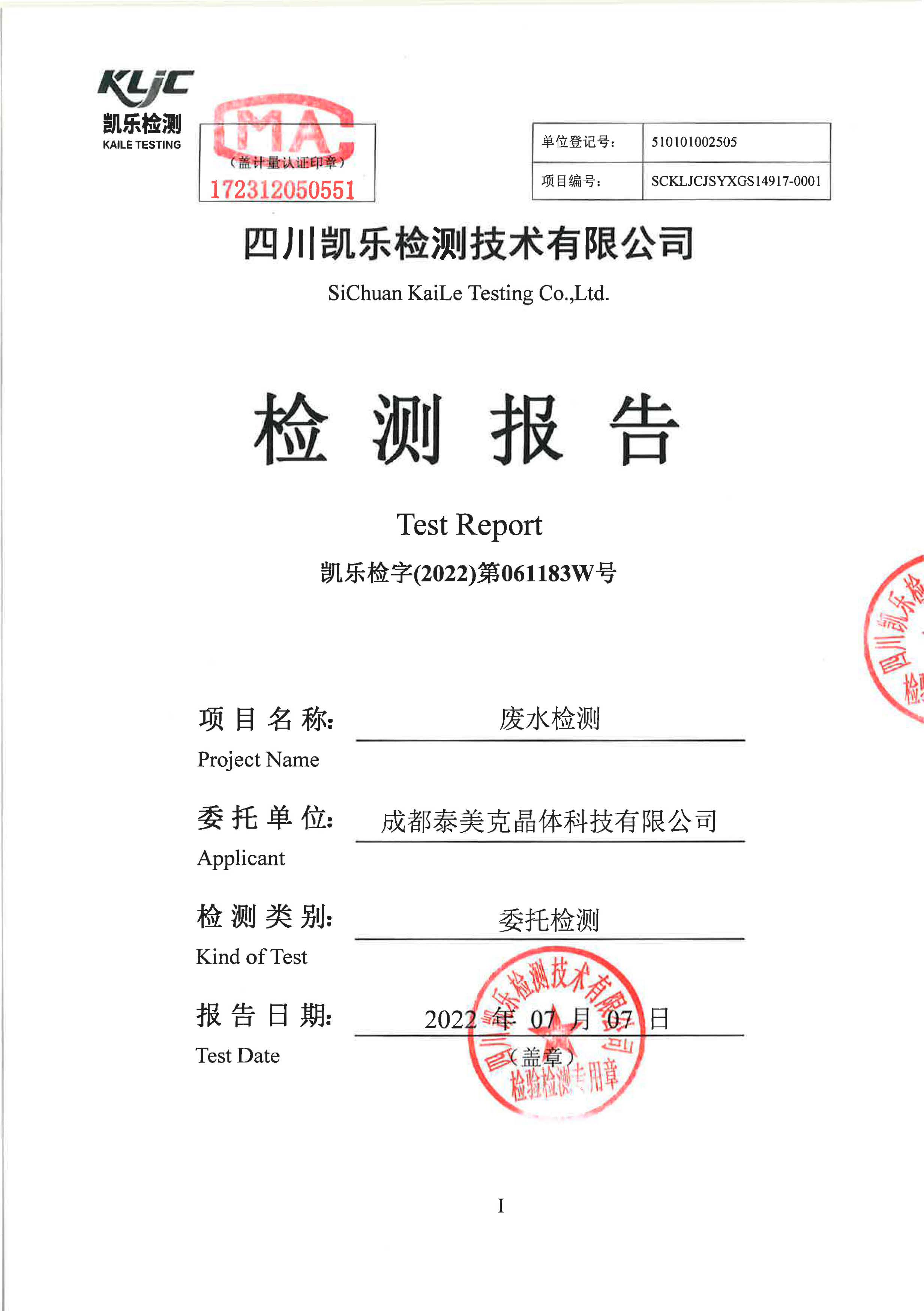 凯乐检字（2022）第061183W号成都泰美克晶体科技有限公司（废水检测）_页面_1.jpg
