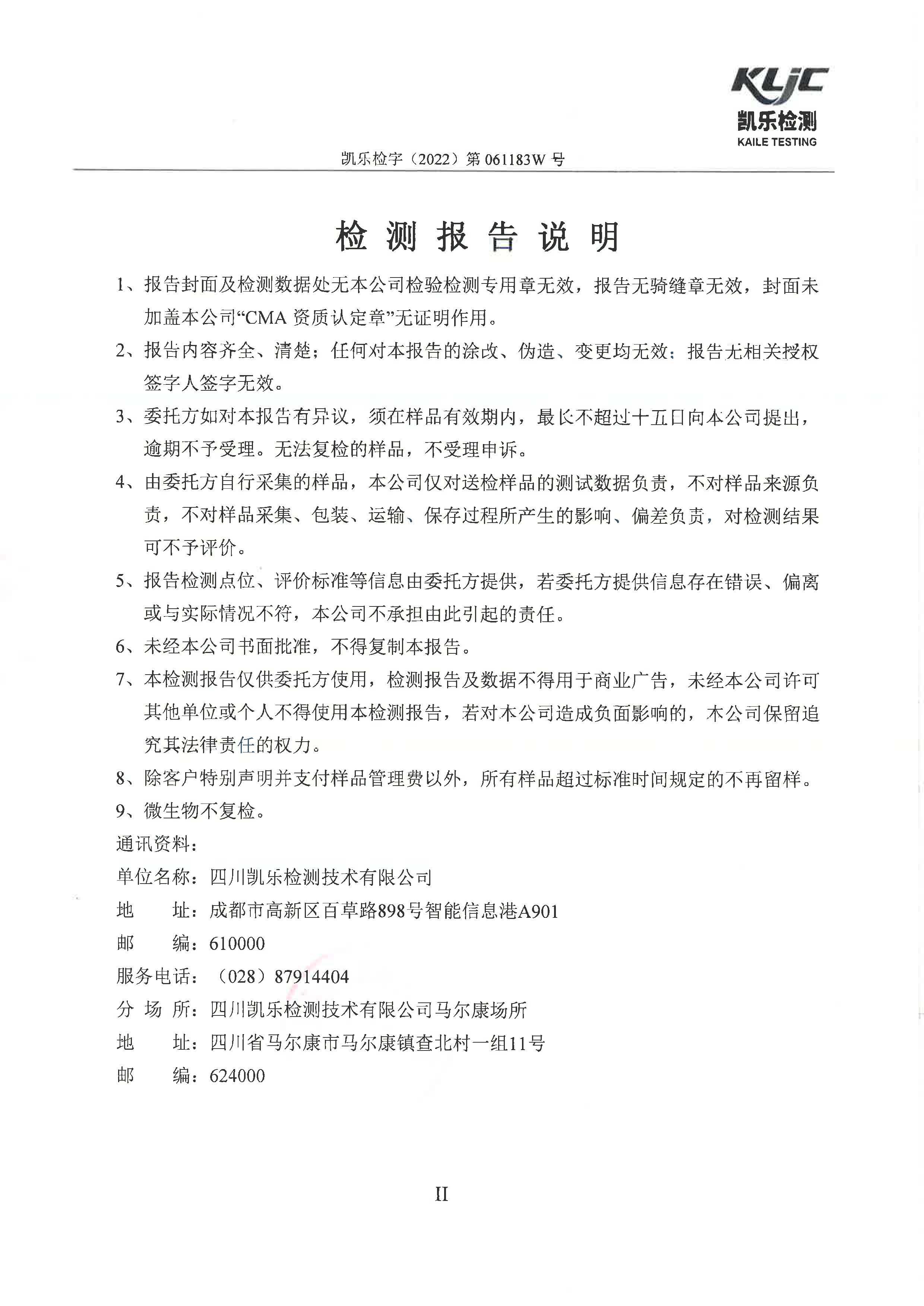 凯乐检字（2022）第061183W号成都泰美克晶体科技有限公司（废水检测）_页面_2.jpg