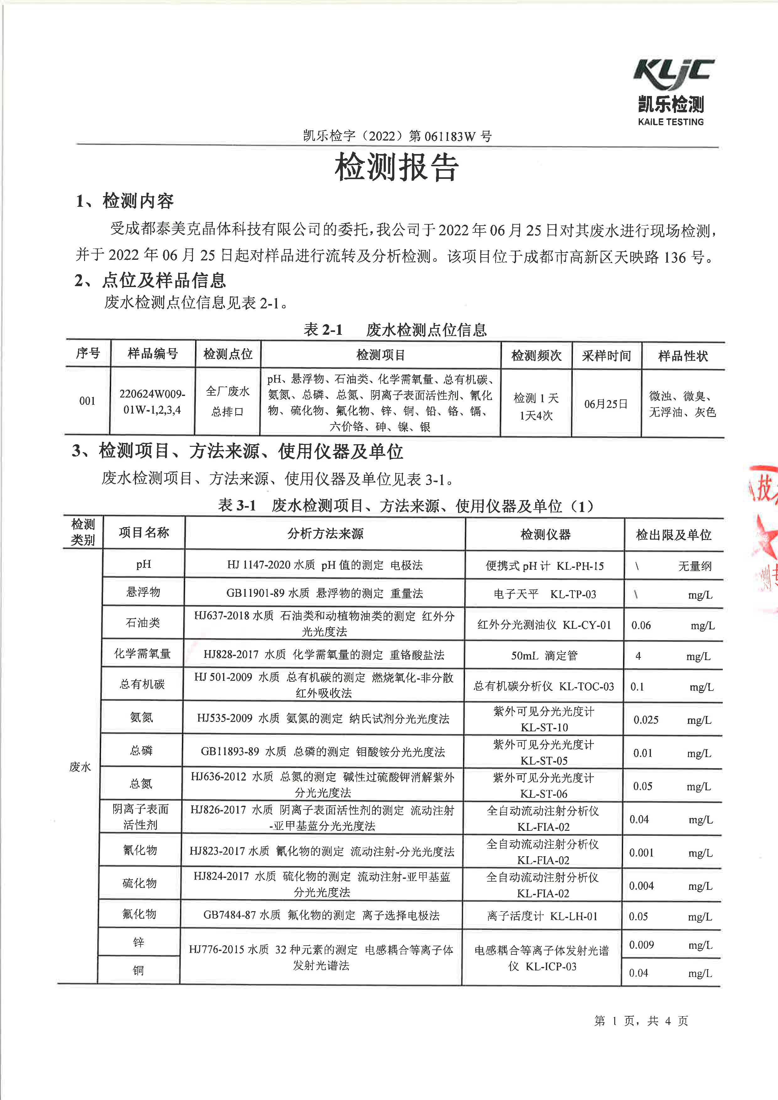 凯乐检字（2022）第061183W号成都泰美克晶体科技有限公司（废水检测）_页面_3.jpg