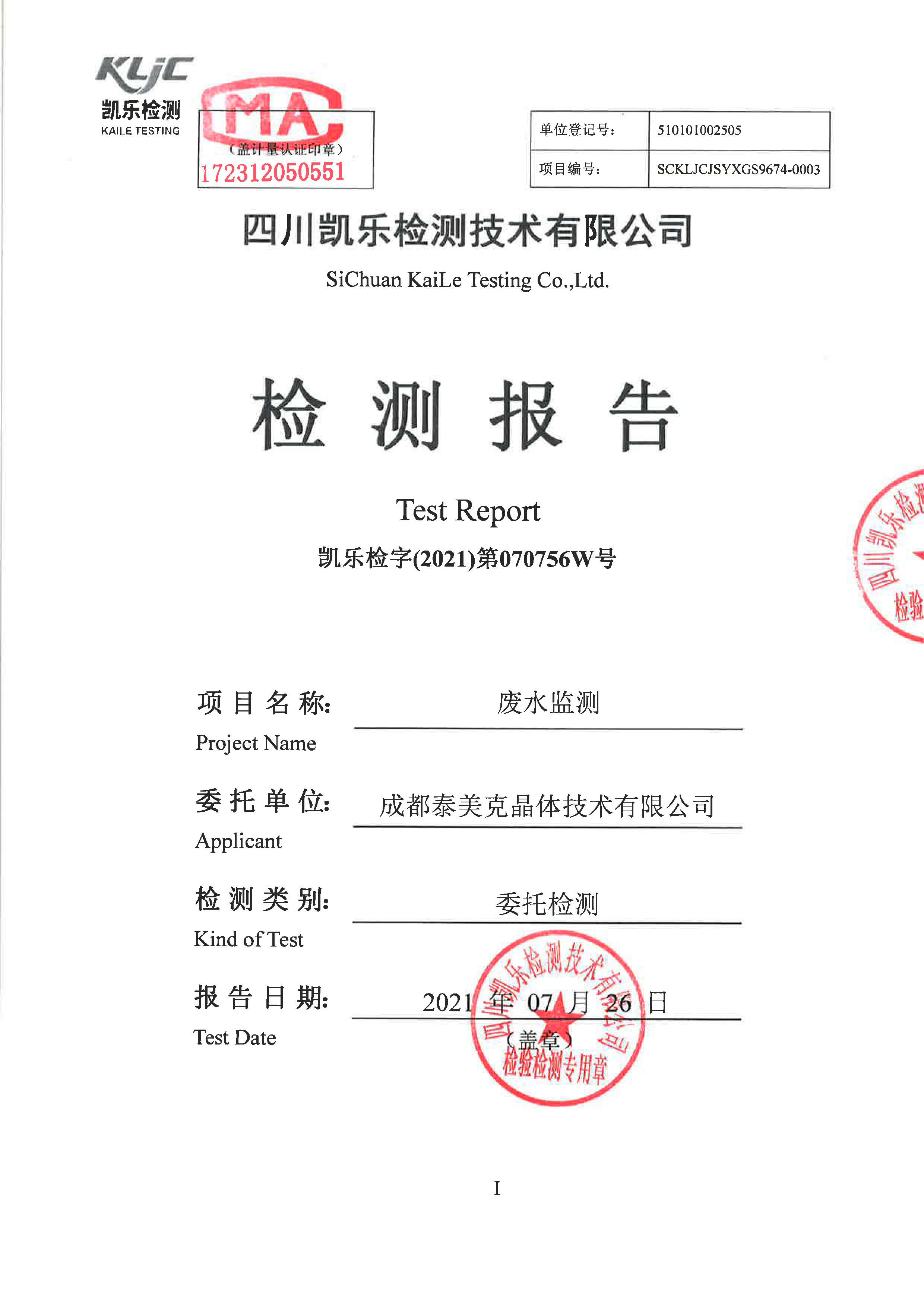 凯乐检字（2021）第070756W号成都泰美克晶体技术有限公司（废水监测）_页面_1.jpg