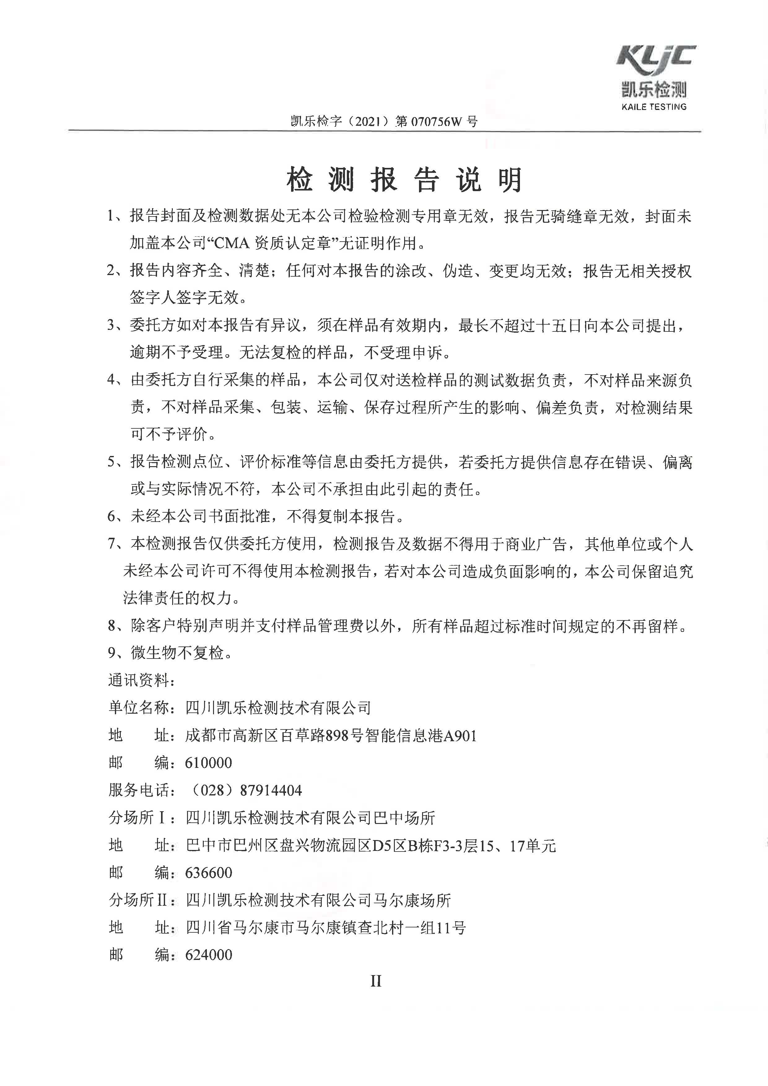 凯乐检字（2021）第070756W号成都泰美克晶体技术有限公司（废水监测）_页面_2.jpg