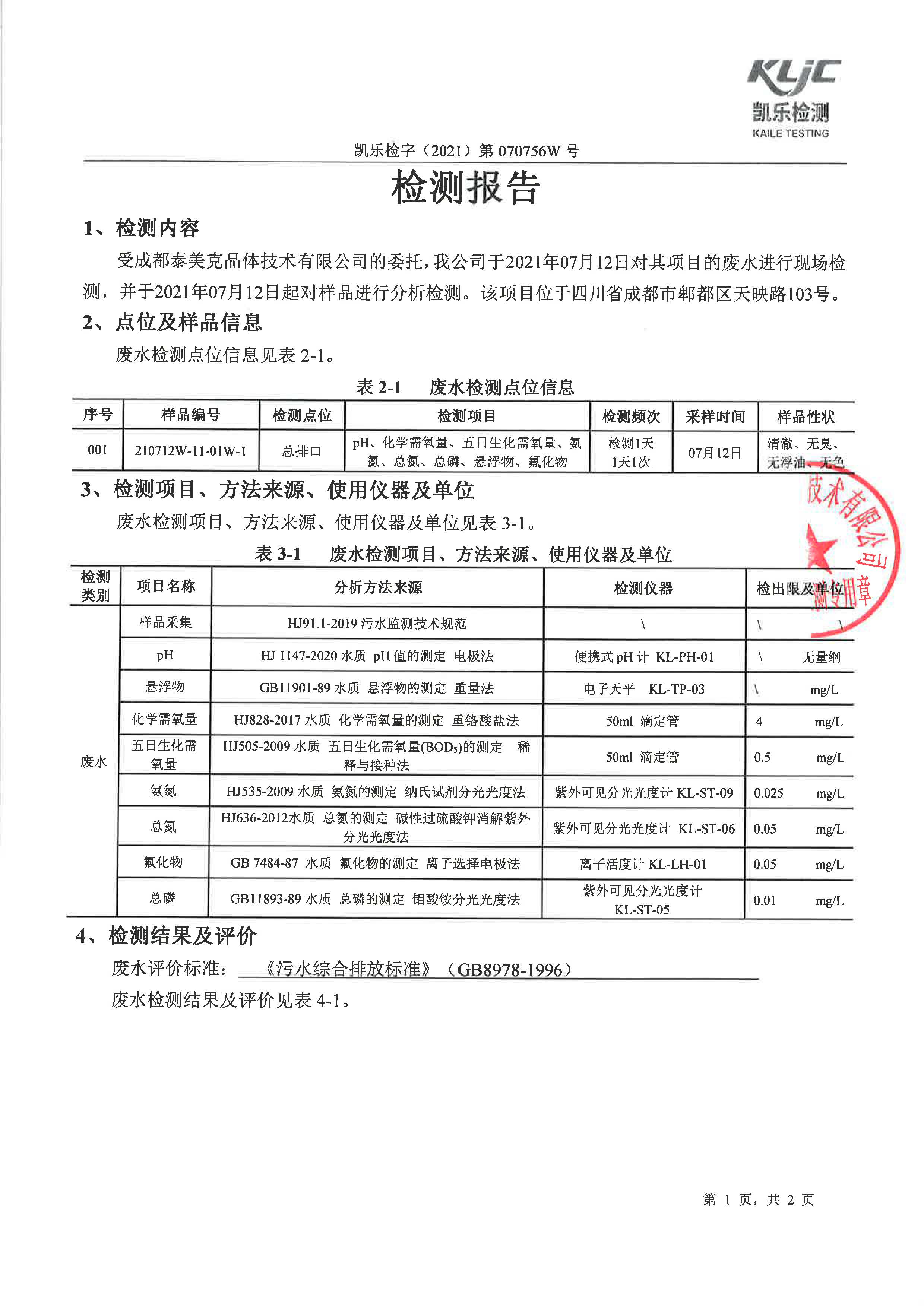 凯乐检字（2021）第070756W号成都泰美克晶体技术有限公司（废水监测）_页面_3.jpg