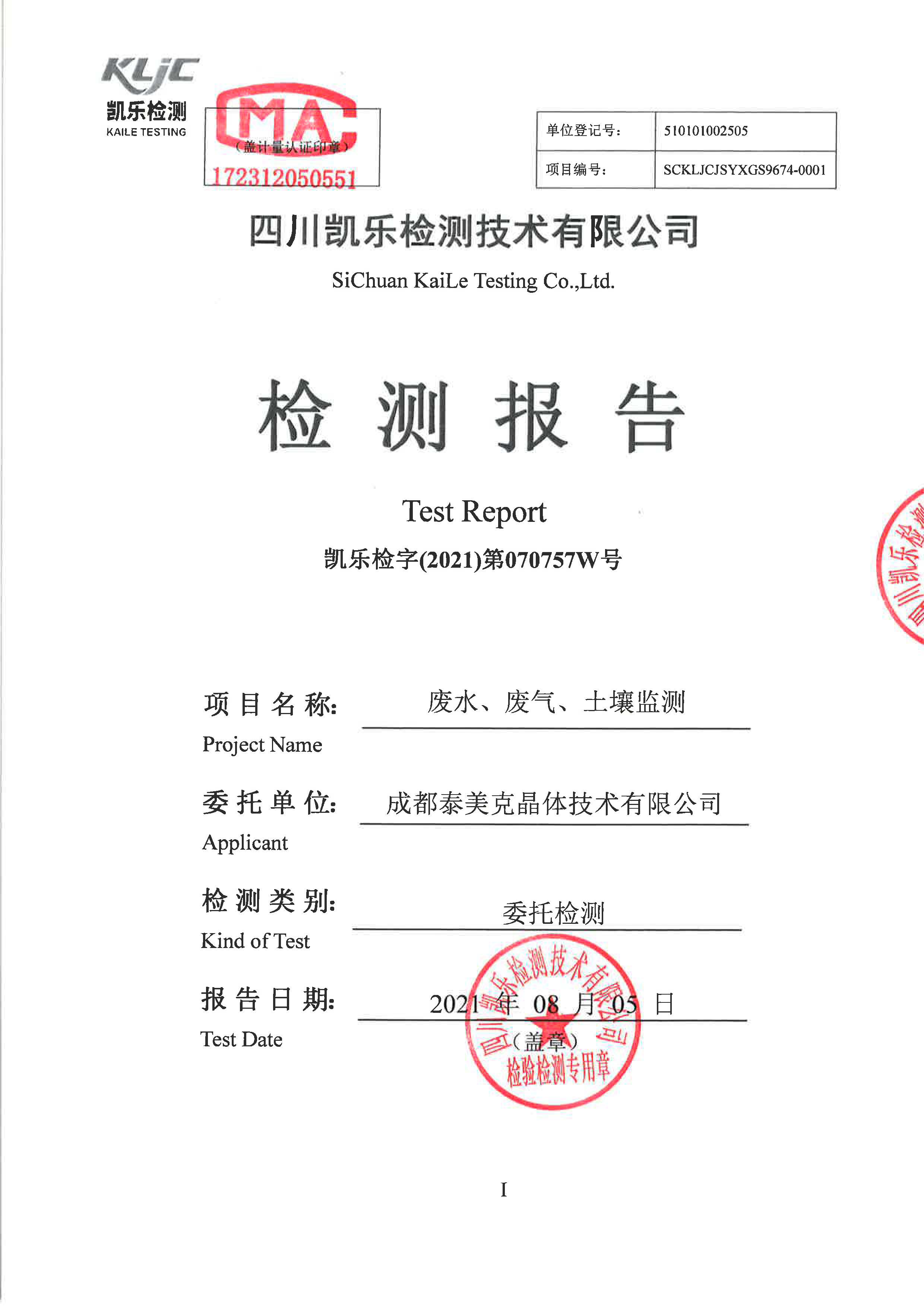 凯乐检字（2021）第070757W号成都泰美克晶体技术有限公司（废水、废气、土壤监测）_页面_1.jpg