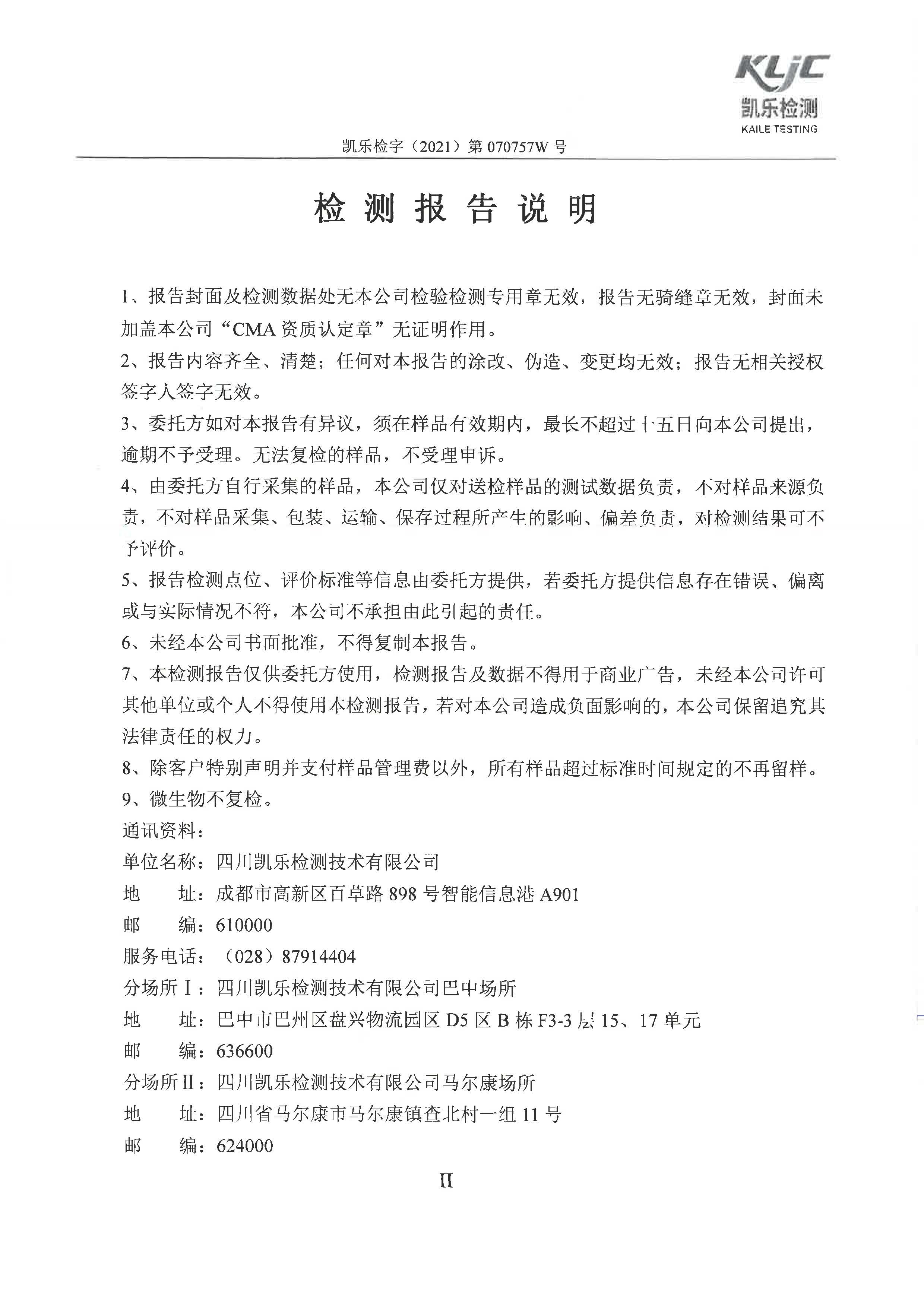 凯乐检字（2021）第070757W号成都泰美克晶体技术有限公司（废水、废气、土壤监测）_页面_2.jpg