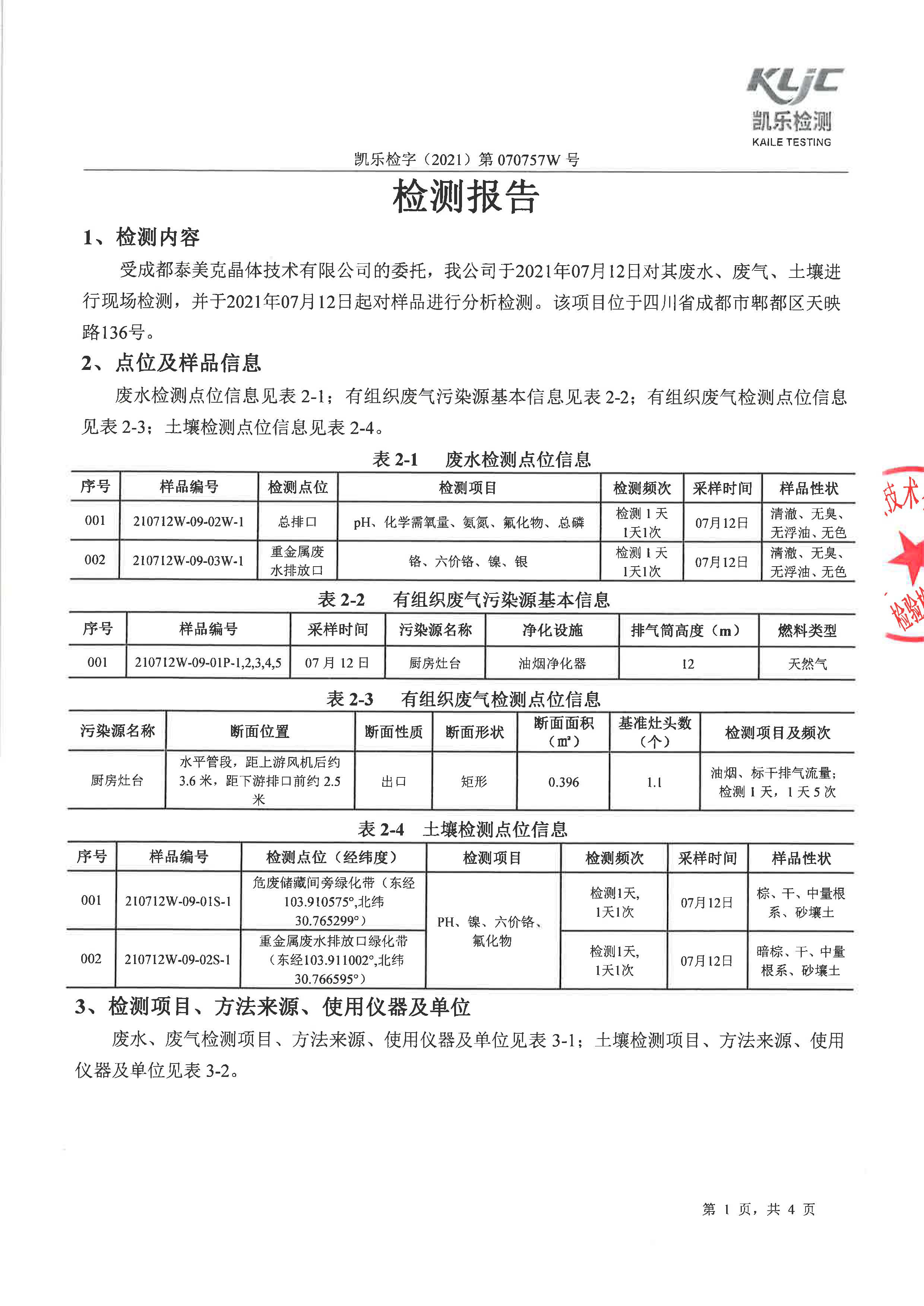 凯乐检字（2021）第070757W号成都泰美克晶体技术有限公司（废水、废气、土壤监测）_页面_3.jpg